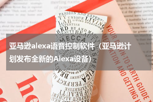 亚马逊alexa语音控制软件（亚马逊计划发布全新的Alexa设备）