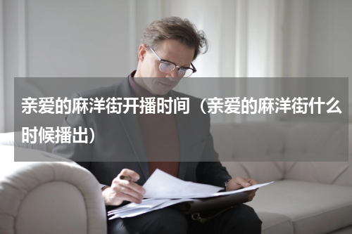 亲爱的麻洋街开播时间（亲爱的麻洋街什么时候播出）