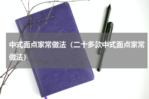 中式面点家常做法（二十多款中式面点家常做法）
