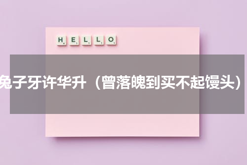 兔子牙许华升（曾落魄到买不起馒头）