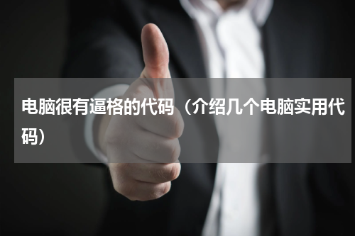 电脑很有逼格的代码（介绍几个电脑实用代码）