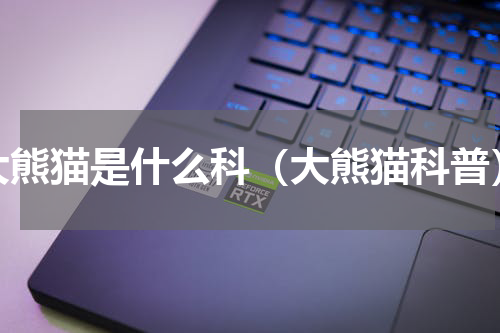 大熊猫是什么科（大熊猫科普）