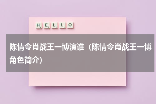 陈情令肖战王一博演谁（陈情令肖战王一博角色简介）