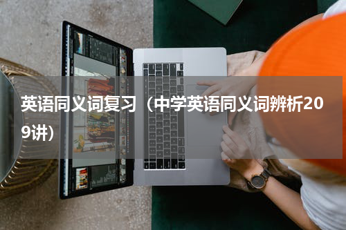 英语同义词复习（中学英语同义词辨析209讲）