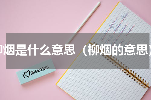 柳烟是什么意思（柳烟的意思）