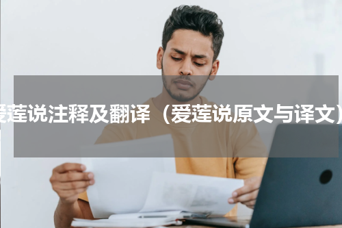 爱莲说注释及翻译（爱莲说原文与译文）