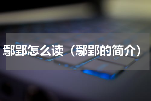 鄢郢怎么读（鄢郢的简介）