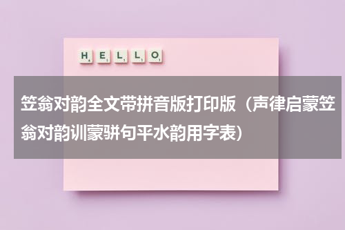 笠翁对韵全文带拼音版打印版（声律启蒙笠翁对韵训蒙骈句平水韵用字表）