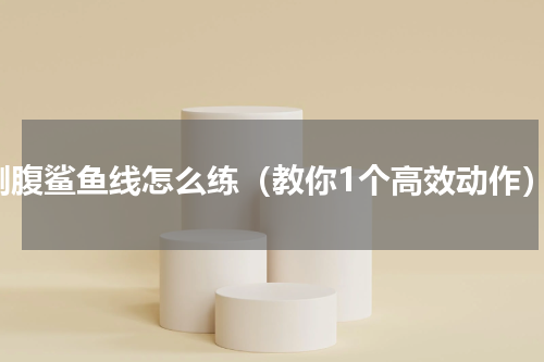 侧腹鲨鱼线怎么练（教你1个高效动作）