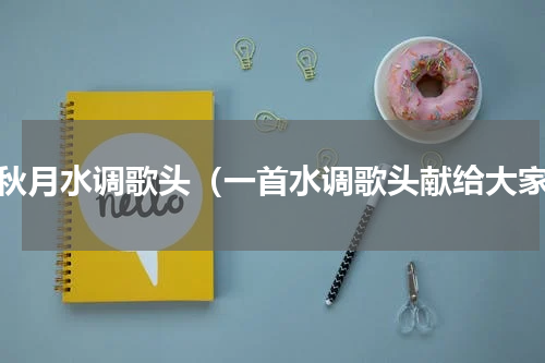 中秋月水调歌头（一首水调歌头献给大家）