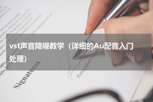 vst声音降噪教学（详细的Au配音入门处理）