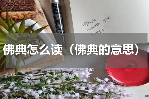 佛典怎么读（佛典的意思）