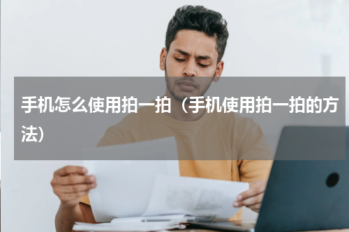 手机怎么使用拍一拍（手机使用拍一拍的方法）