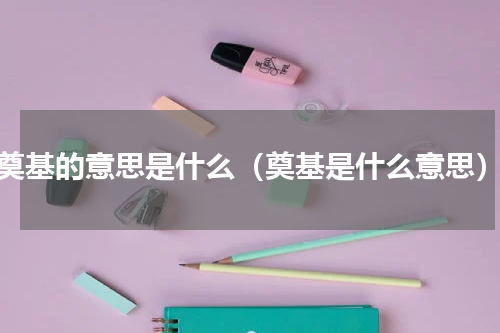 奠基的意思是什么（奠基是什么意思）