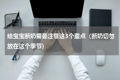 给宝宝断奶需要注意这3个重点（断奶切勿放在这个季节）