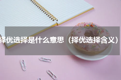 择优选择是什么意思（择优选择含义）