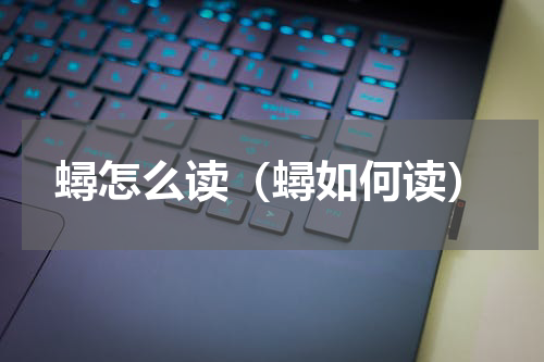 蟳怎么读（蟳如何读）