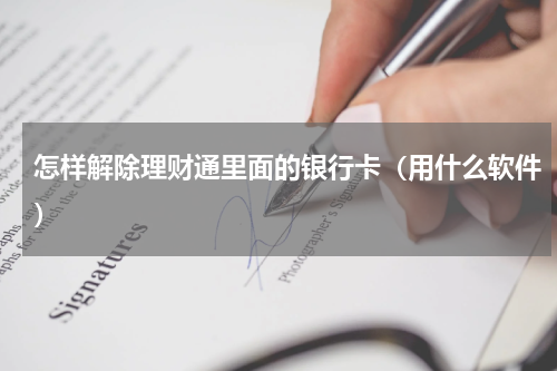 怎样解除理财通里面的银行卡（用什么软件）