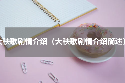 大秧歌剧情介绍（大秧歌剧情介绍简述）