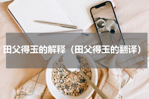 田父得玉的解释（田父得玉的翻译）