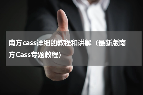 南方cass详细的教程和讲解（最新版南方Cass专题教程）