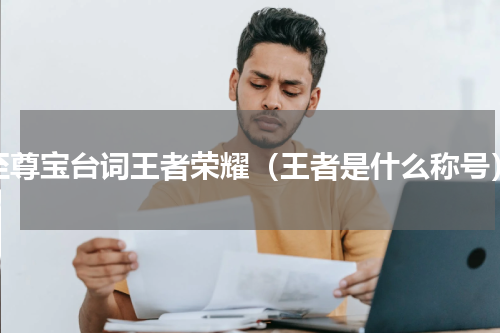 至尊宝台词王者荣耀（王者是什么称号）