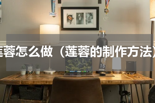 莲蓉怎么做（莲蓉的制作方法）