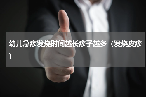 幼儿急疹发烧时间越长疹子越多（发烧皮疹）