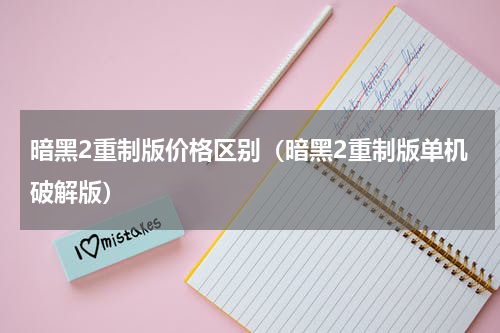 暗黑2重制版价格区别（暗黑2重制版单机破解版）