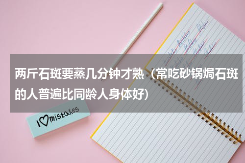 两斤石斑要蒸几分钟才熟（常吃砂锅焗石斑的人普遍比同龄人身体好）