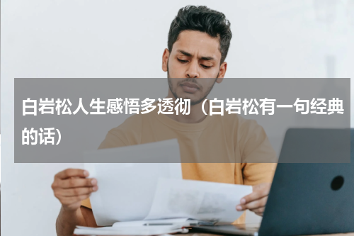 白岩松人生感悟多透彻（白岩松有一句经典的话）