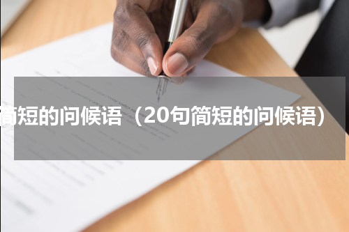 简短的问候语（20句简短的问候语）