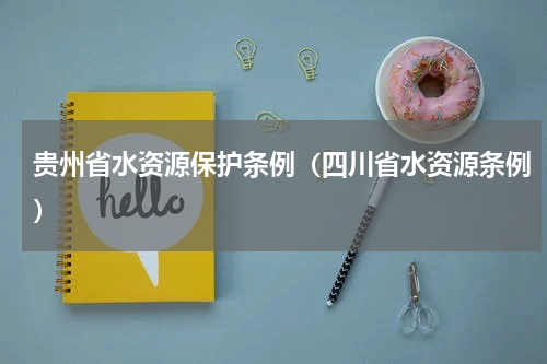 贵州省水资源保护条例（四川省水资源条例）
