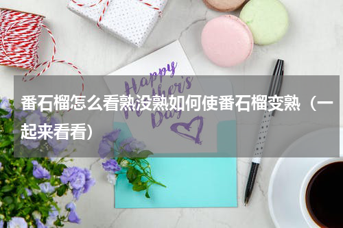 番石榴怎么看熟没熟如何使番石榴变熟（一起来看看）