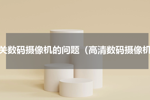 有关数码摄像机的问题（高清数码摄像机）