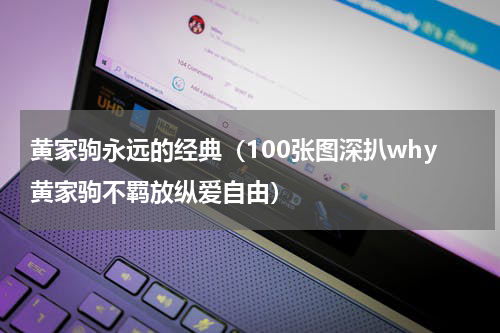 黄家驹永远的经典（100张图深扒why黄家驹不羁放纵爱自由）