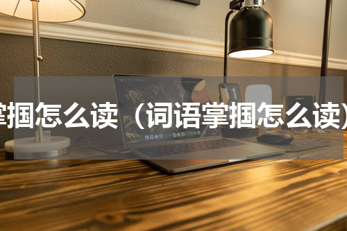 掌掴怎么读（词语掌掴怎么读）