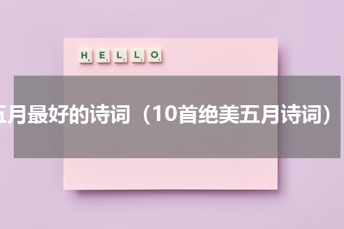 五月最好的诗词（10首绝美五月诗词）