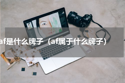 af是什么牌子（af属于什么牌子）