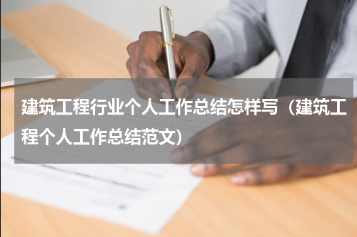 建筑工程行业个人工作总结怎样写（建筑工程个人工作总结范文）