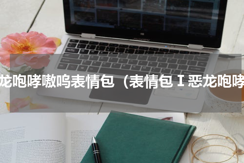 恶龙咆哮嗷呜表情包（表情包Ⅰ恶龙咆哮）