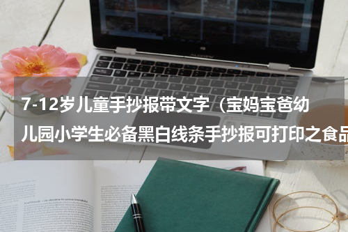 7-12岁儿童手抄报带文字（宝妈宝爸幼儿园小学生必备黑白线条手抄报可打印之食品安全）