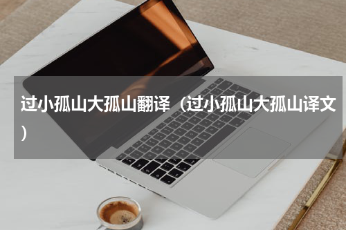 过小孤山大孤山翻译（过小孤山大孤山译文）