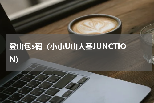 登山包s码（小小U山人基JUNCTION）