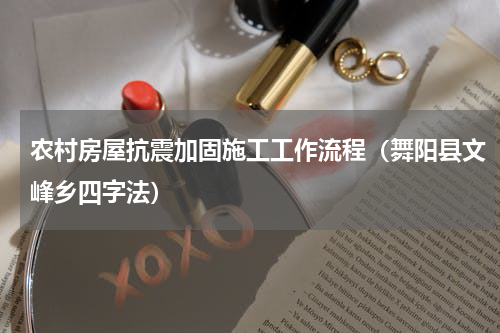 农村房屋抗震加固施工工作流程（舞阳县文峰乡四字法）