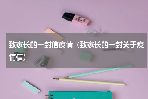 致家长的一封信疫情（致家长的一封关于疫情信）
