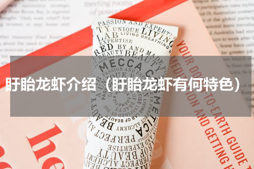盱眙龙虾介绍（盱眙龙虾有何特色）