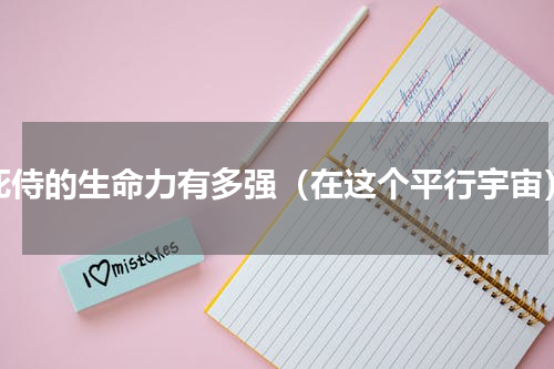 死侍的生命力有多强（在这个平行宇宙）