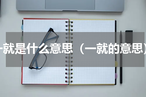 一就是什么意思（一就的意思）