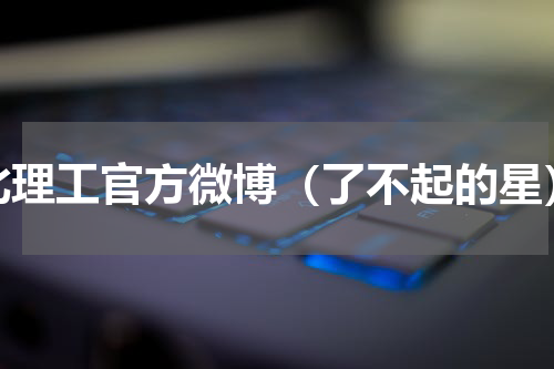 北理工官方微博（了不起的星）